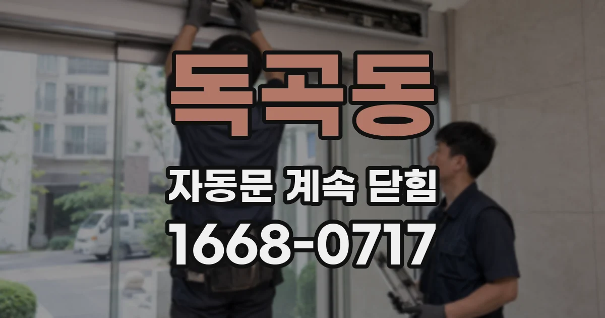 독곡동 자동문 계속 닫힘
