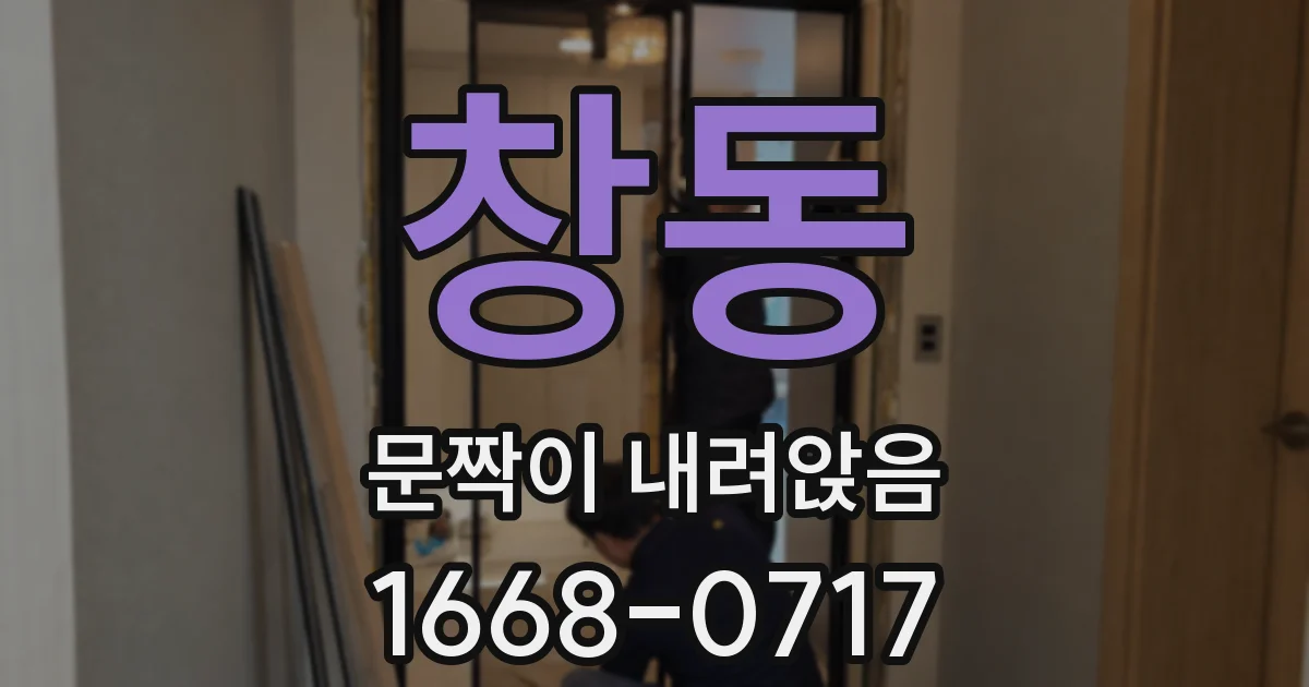 창동 문짝이 내려앉음