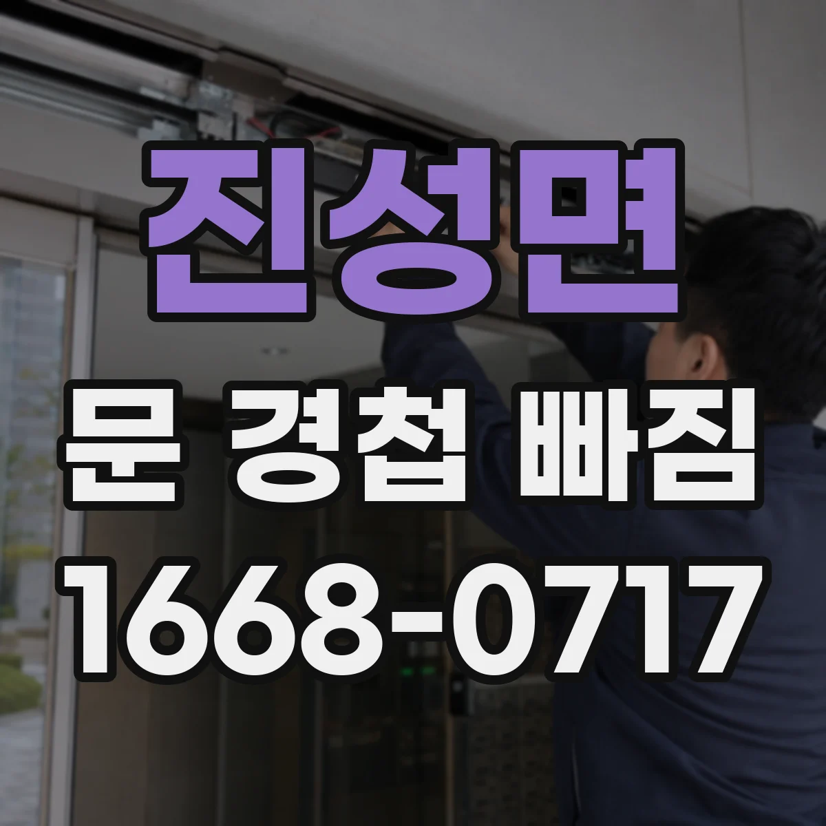 진성면 문 경첩 빠짐