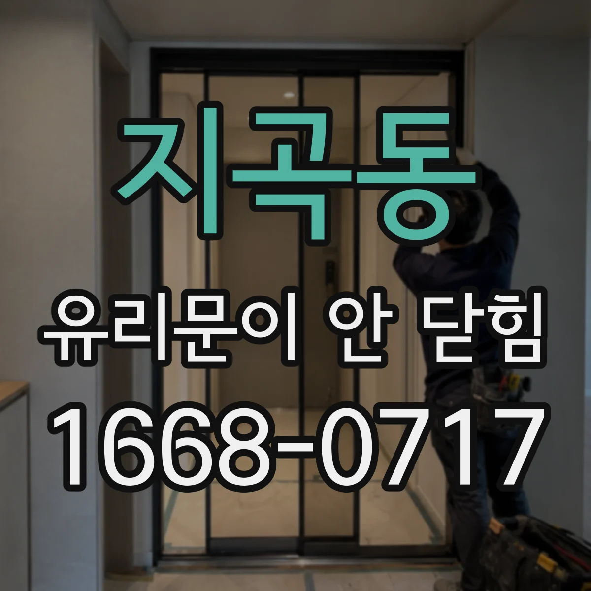지곡동 유리문이 안 닫힘