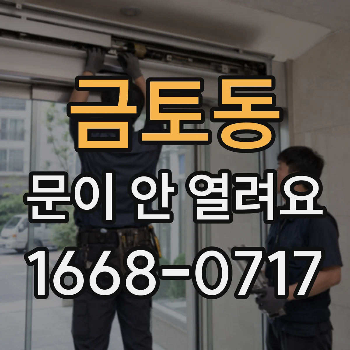 금토동 문이 안 열려요