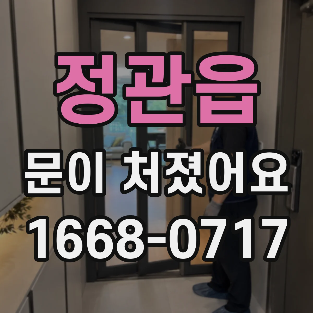 정관읍 문이 처졌어요