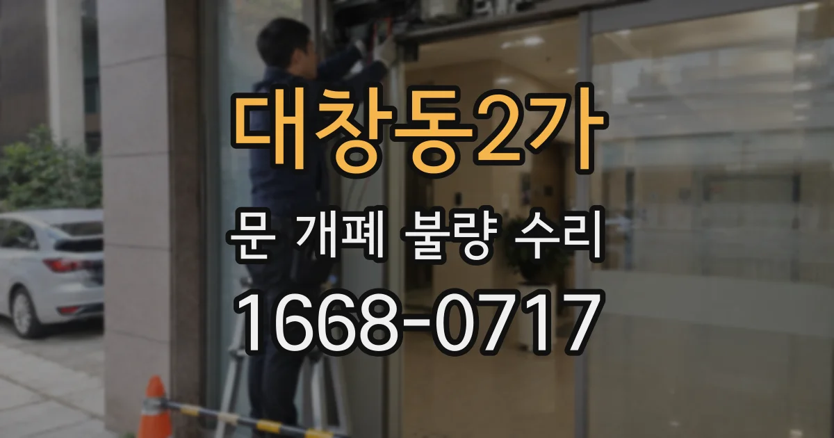 대창동2가 문 개폐 불량 수리