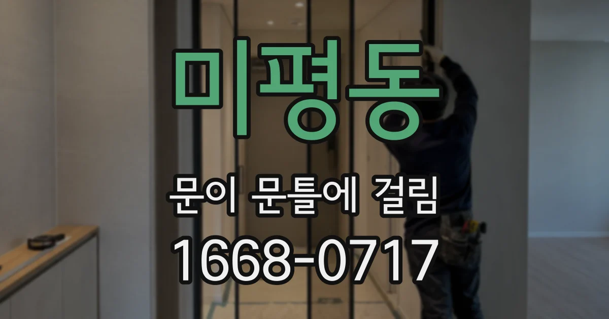 미평동 문이 문틀에 걸림
