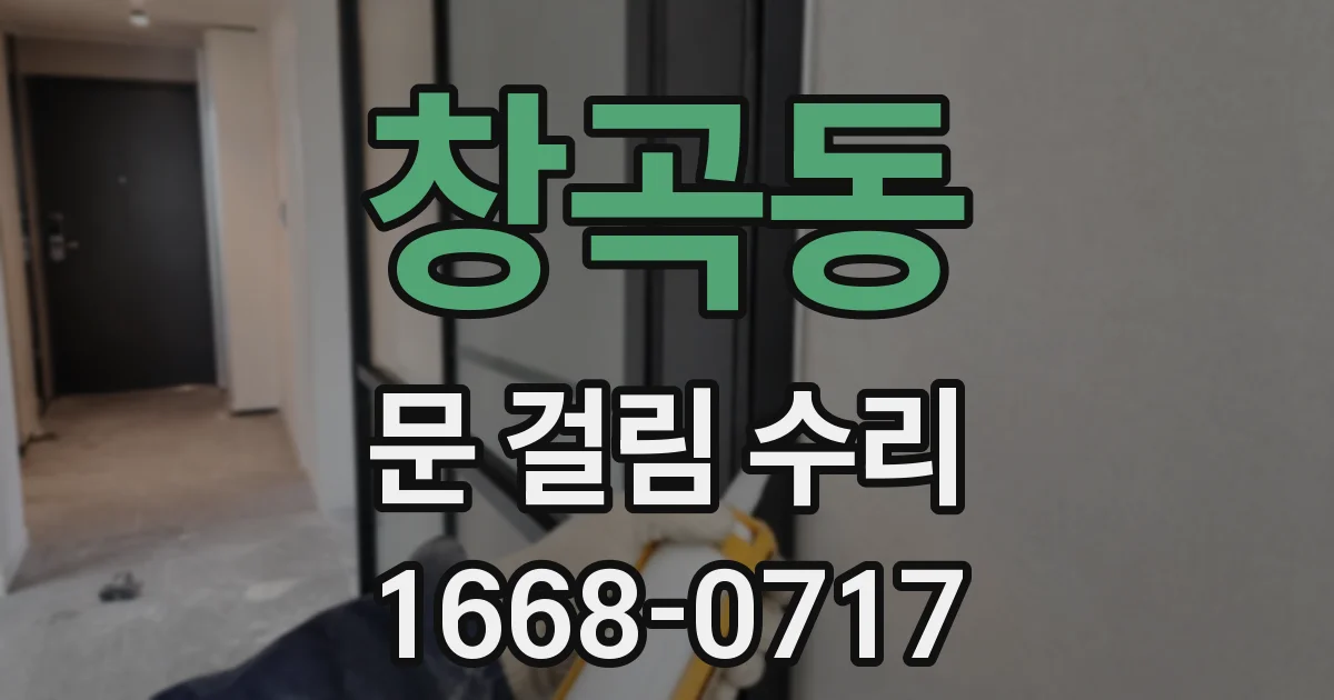 창곡동 문 걸림 수리