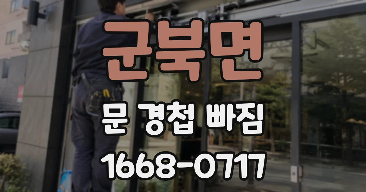 군북면 문 경첩 빠짐