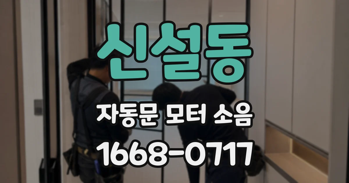 신설동 자동문 모터 소음
