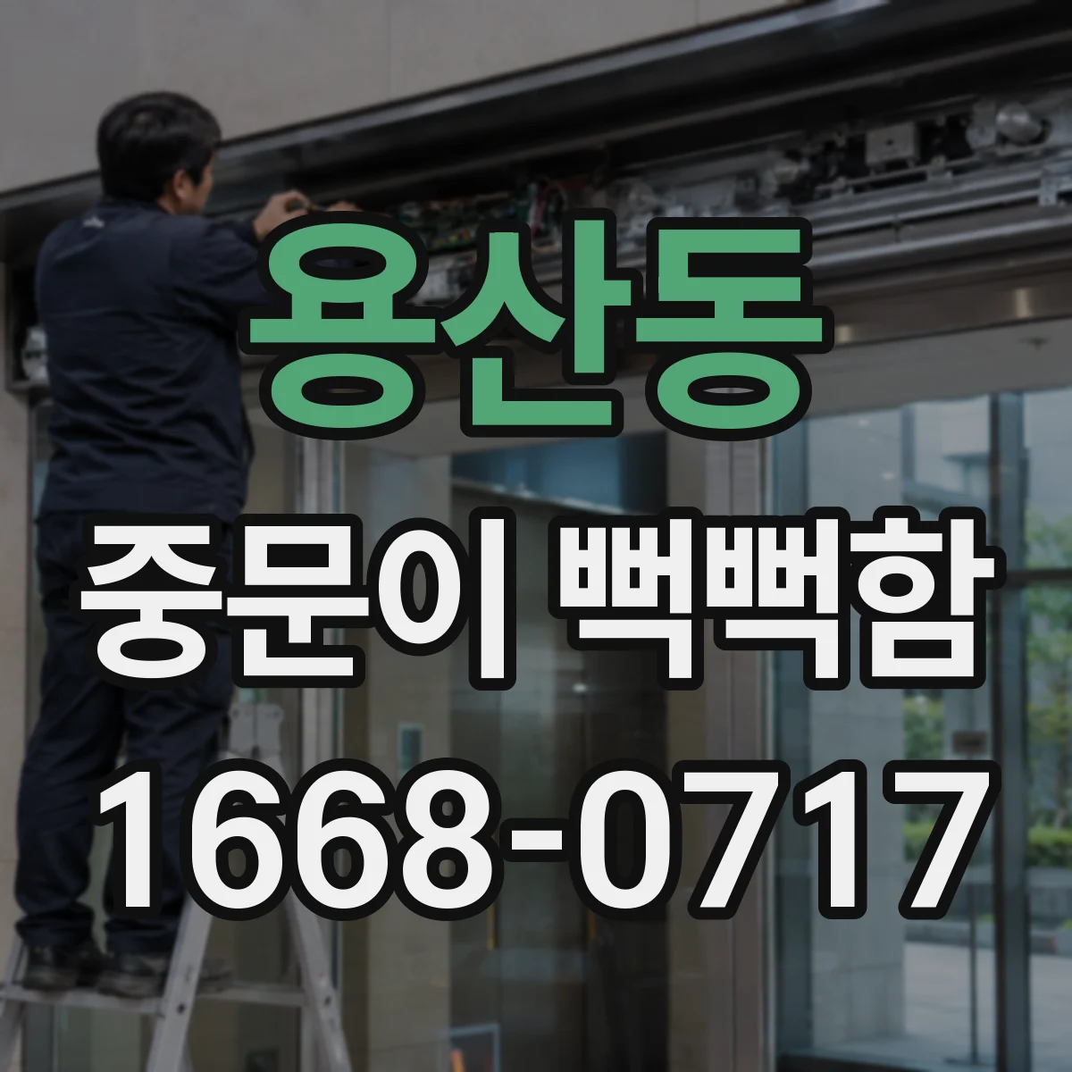용산동 중문이 뻑뻑함