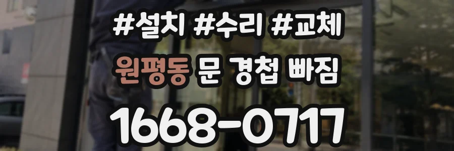 원평동 문 경첩 빠짐