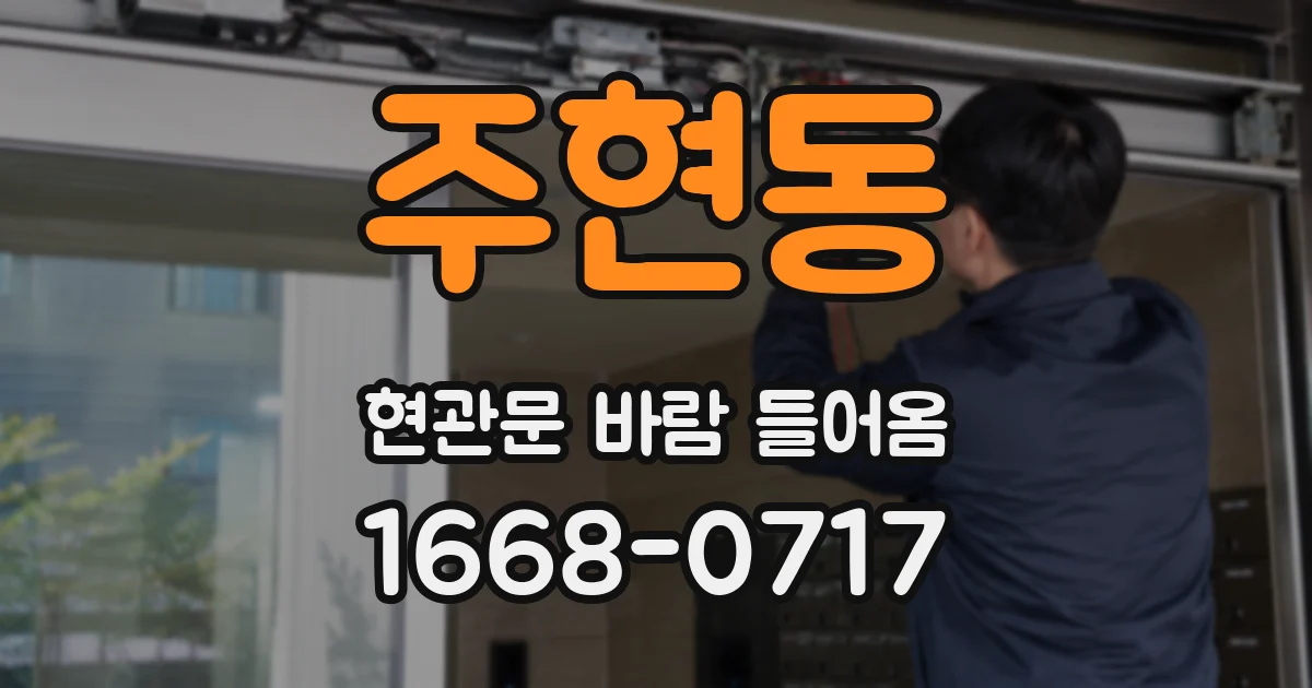 주현동 현관문 바람 들어옴