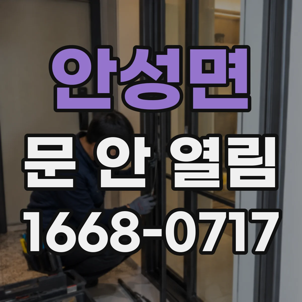 안성면 문 안 열림