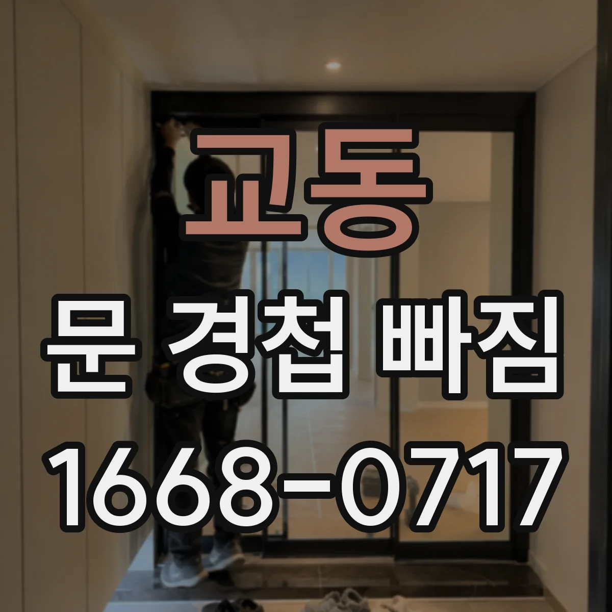 교동 문 경첩 빠짐