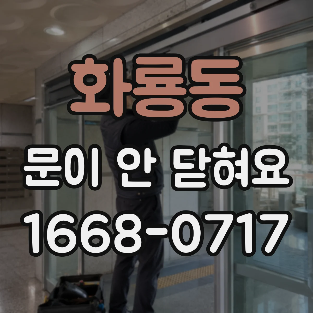 화룡동 문이 안 닫혀요