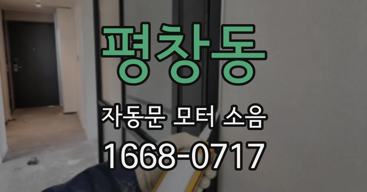 평창동 자동문 모터 소음