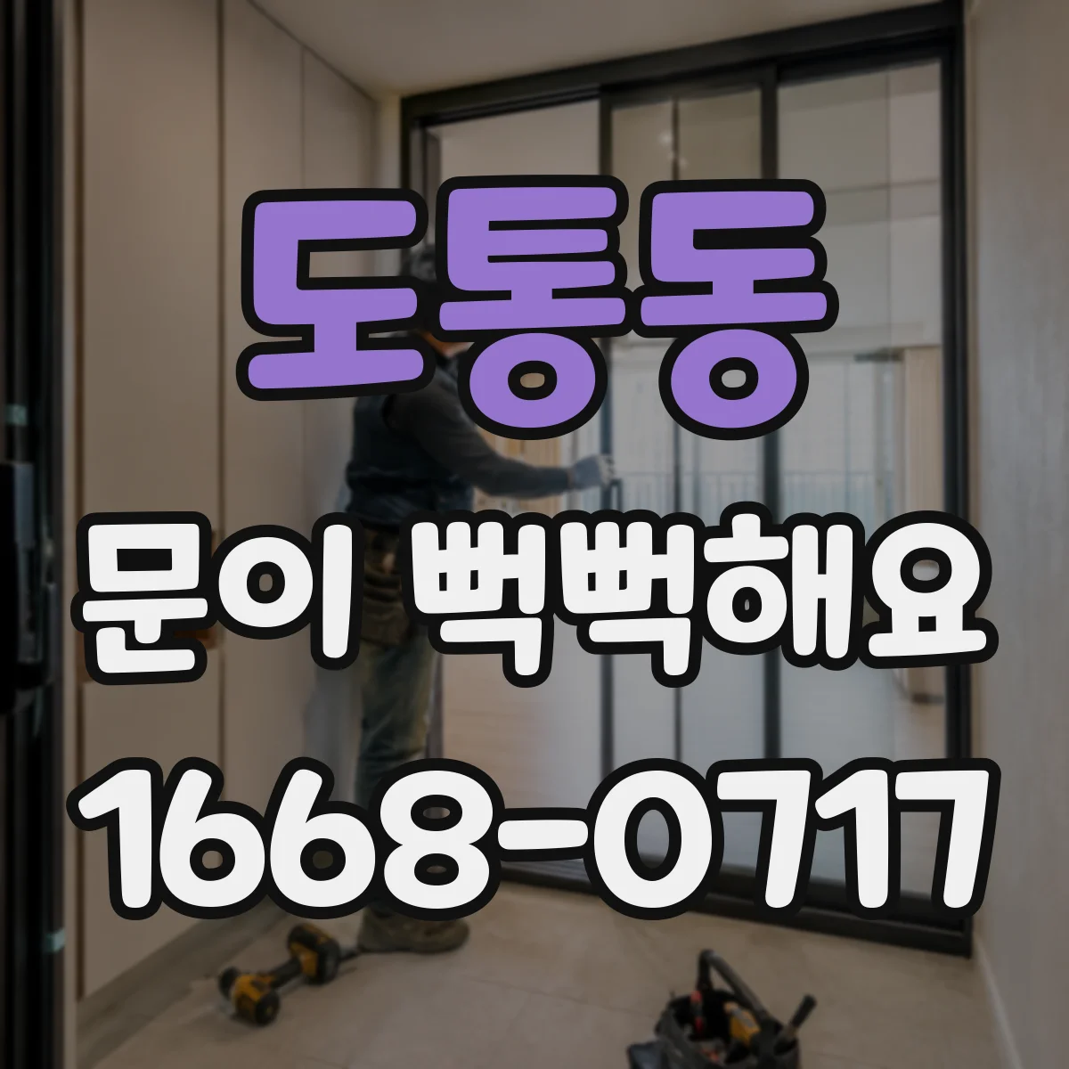 도통동 문이 뻑뻑해요