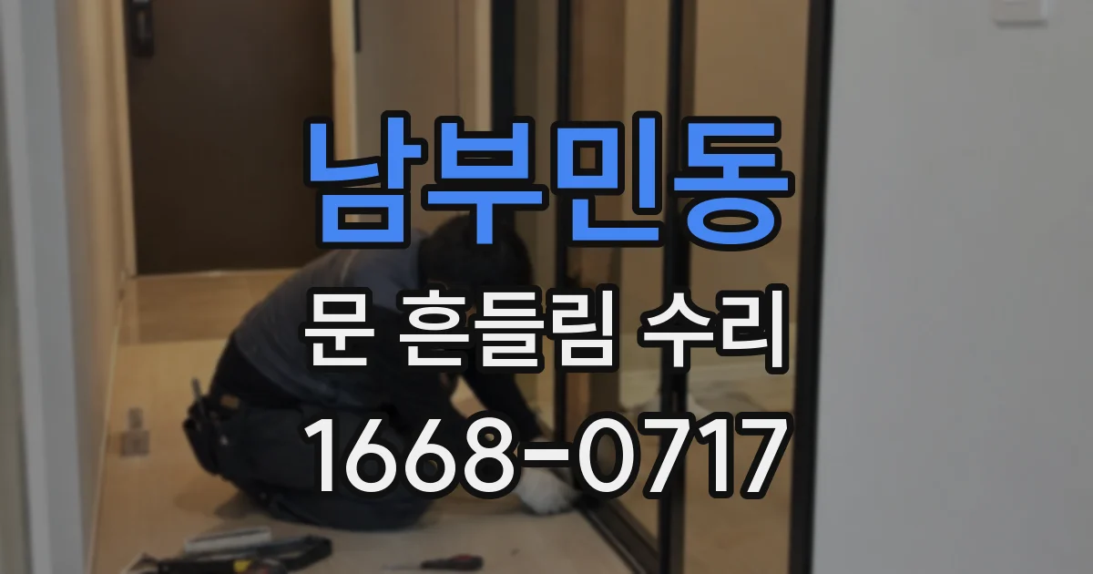 남부민동 문 흔들림 수리