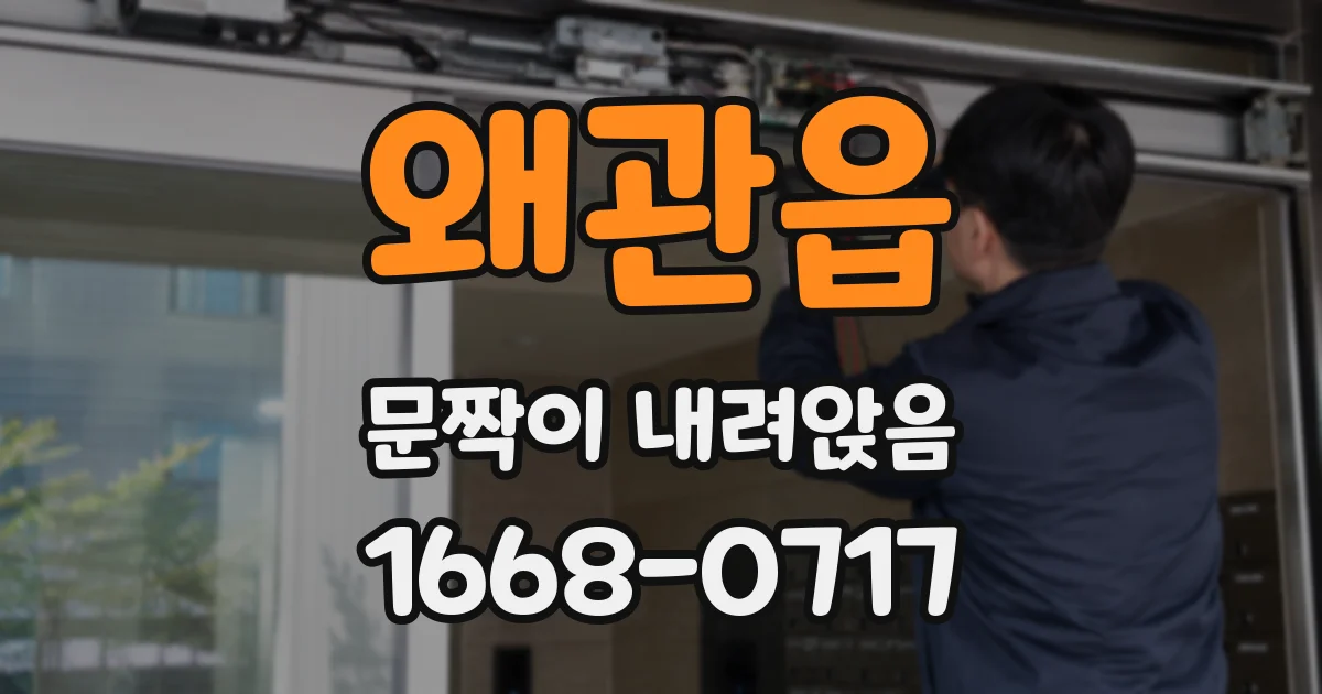 왜관읍 문짝이 내려앉음