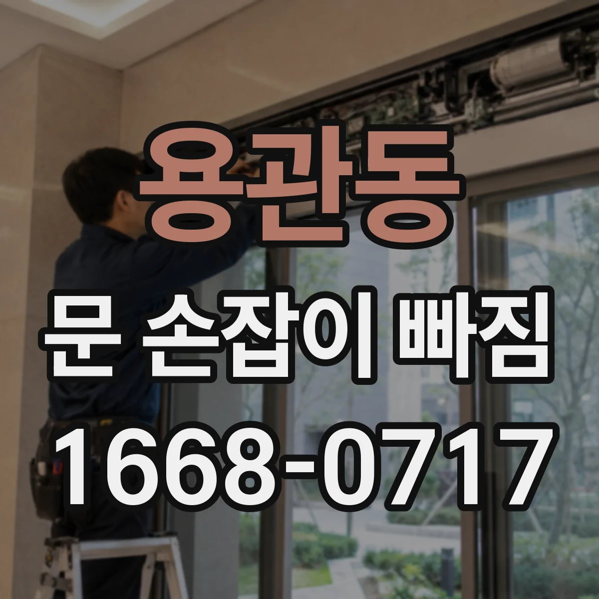 용관동 문 손잡이 빠짐