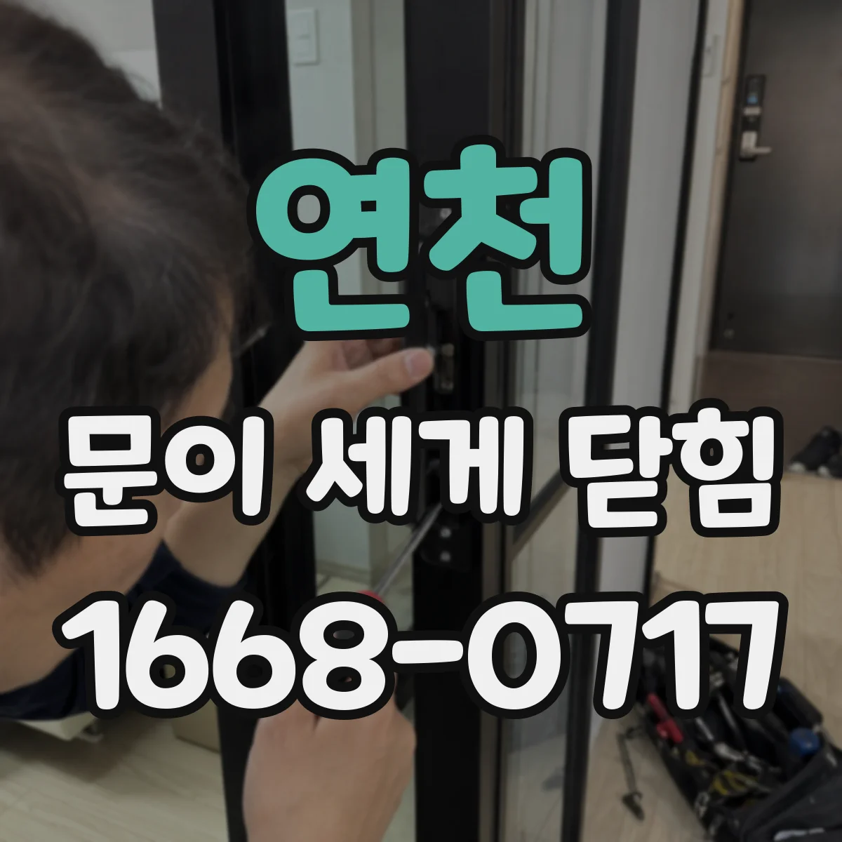 연천 문이 세게 닫힘