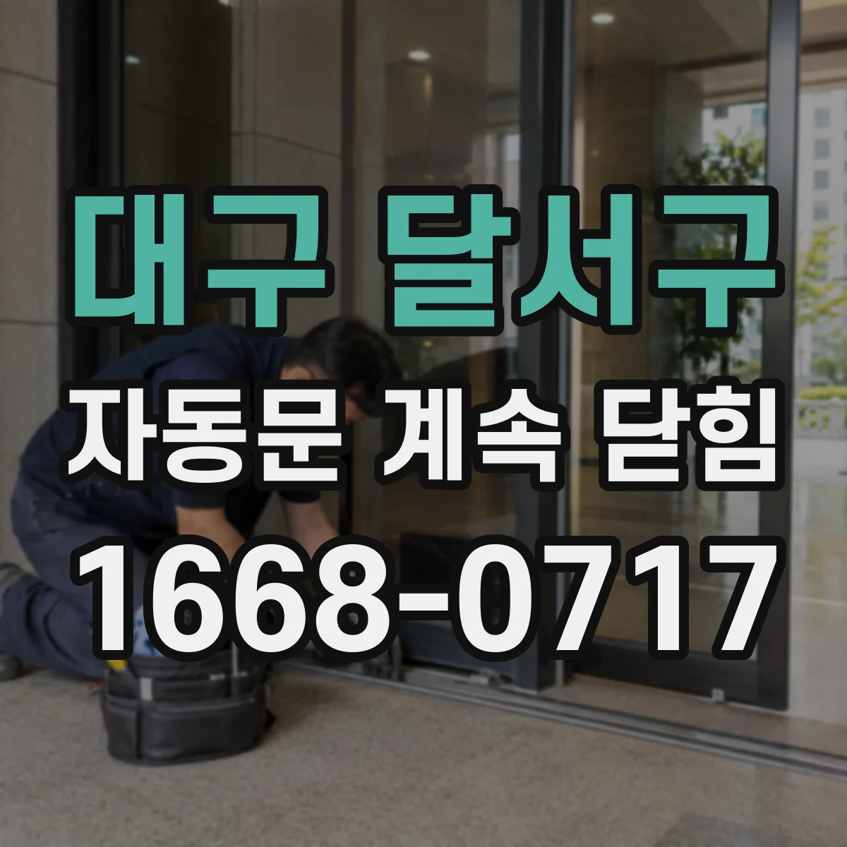 대구 달서구 자동문 계속 닫힘