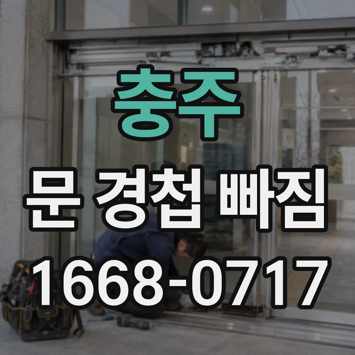 충주 문 경첩 빠짐 문틀 쪽 간섭 생겼을 때 맞추기
