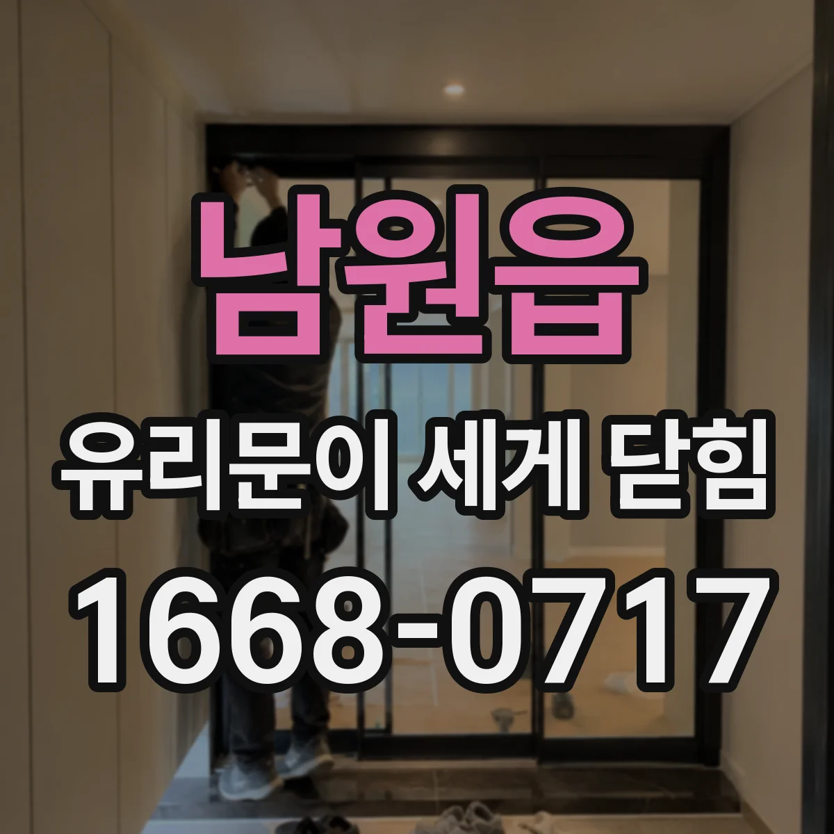 남원읍 유리문이 세게 닫힘