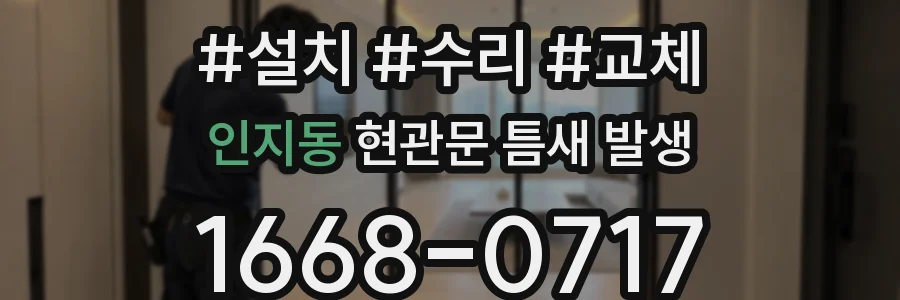 인지동 현관문 틈새 발생