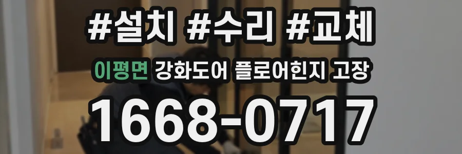 이평면 강화도어 플로어힌지 고장