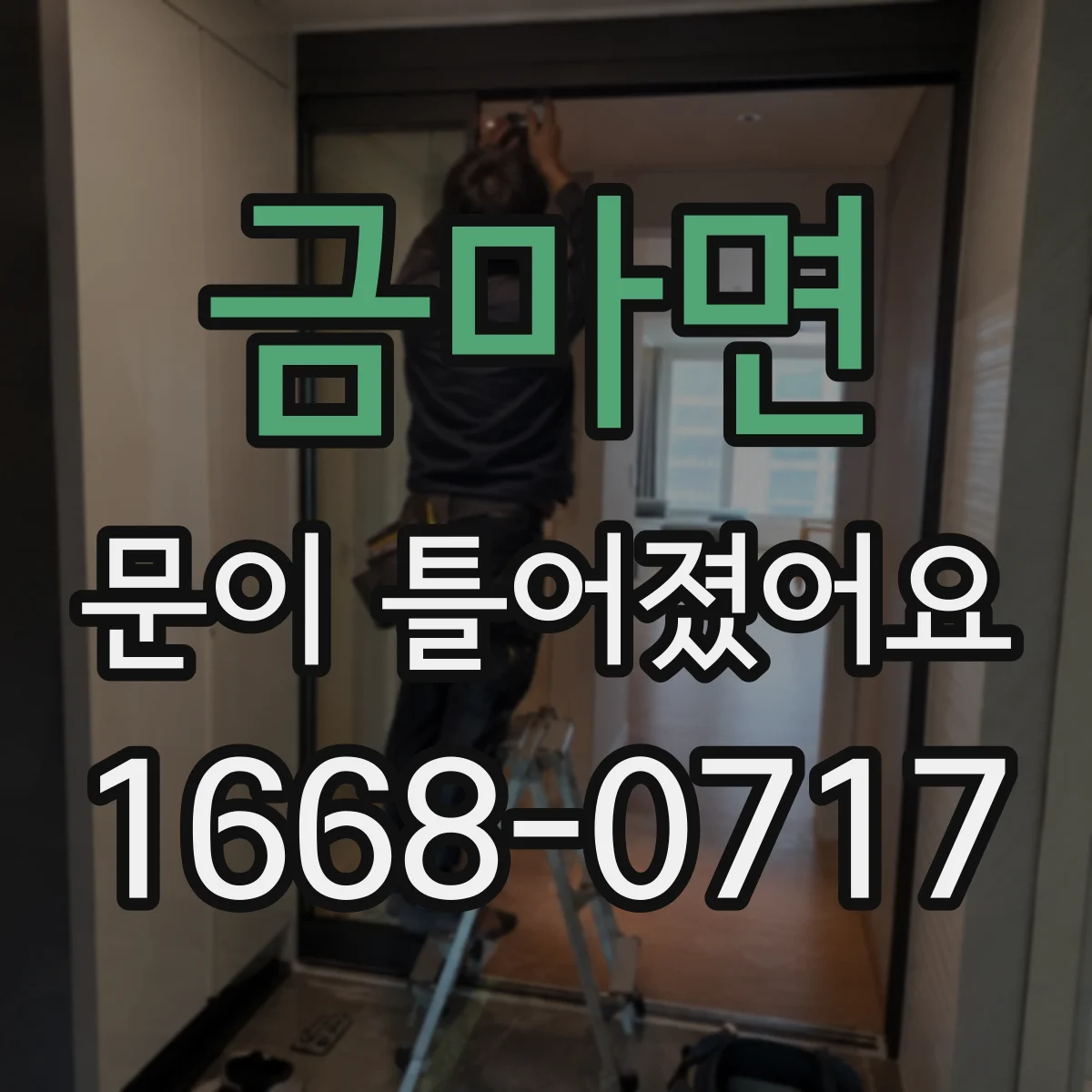금마면 문이 틀어졌어요 문틈이 편향됐을 때 도어 위치 재설정