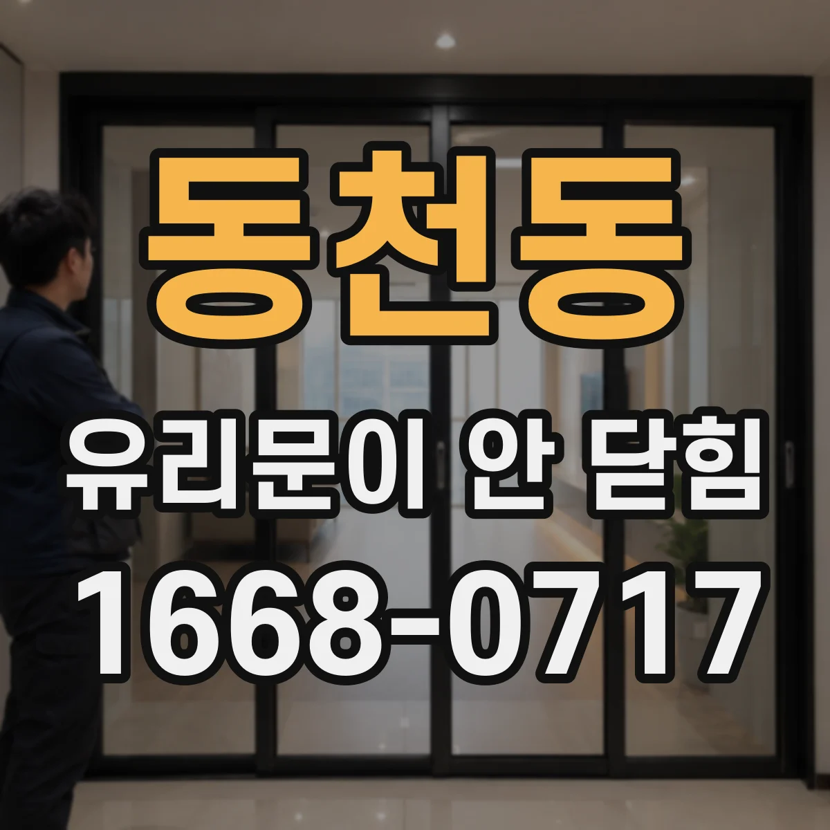 동천동 유리문이 안 닫힘
