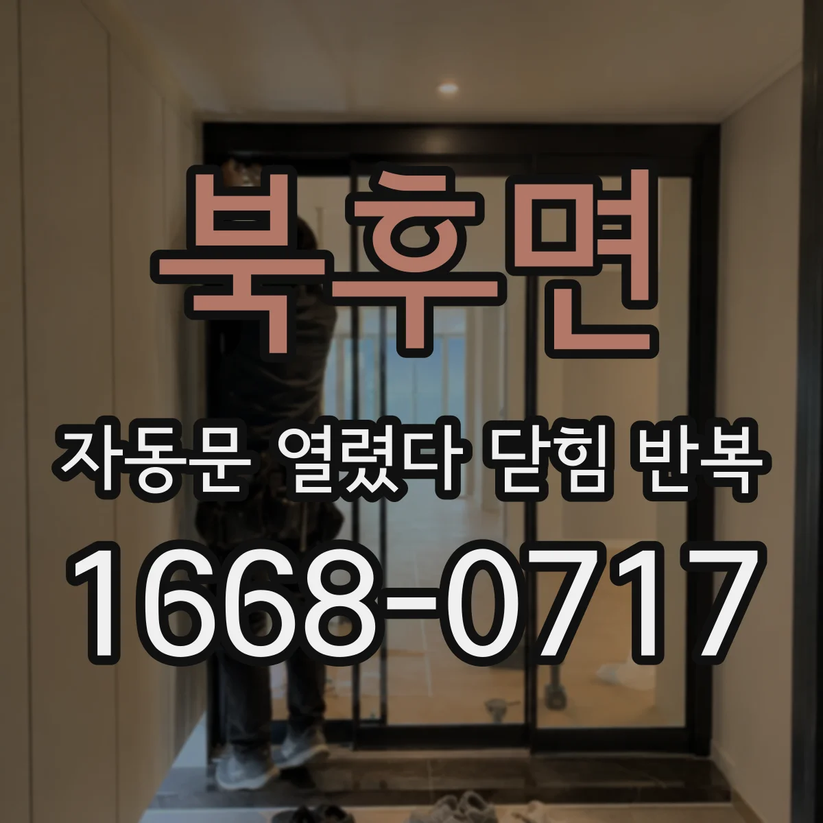 북후면 자동문 열렸다 닫힘 반복 증상은 문이 열렸다가 즉시 닫혀 버리거나, 잠시 멈춘 뒤 다시 움직일 때 확인됩니다.