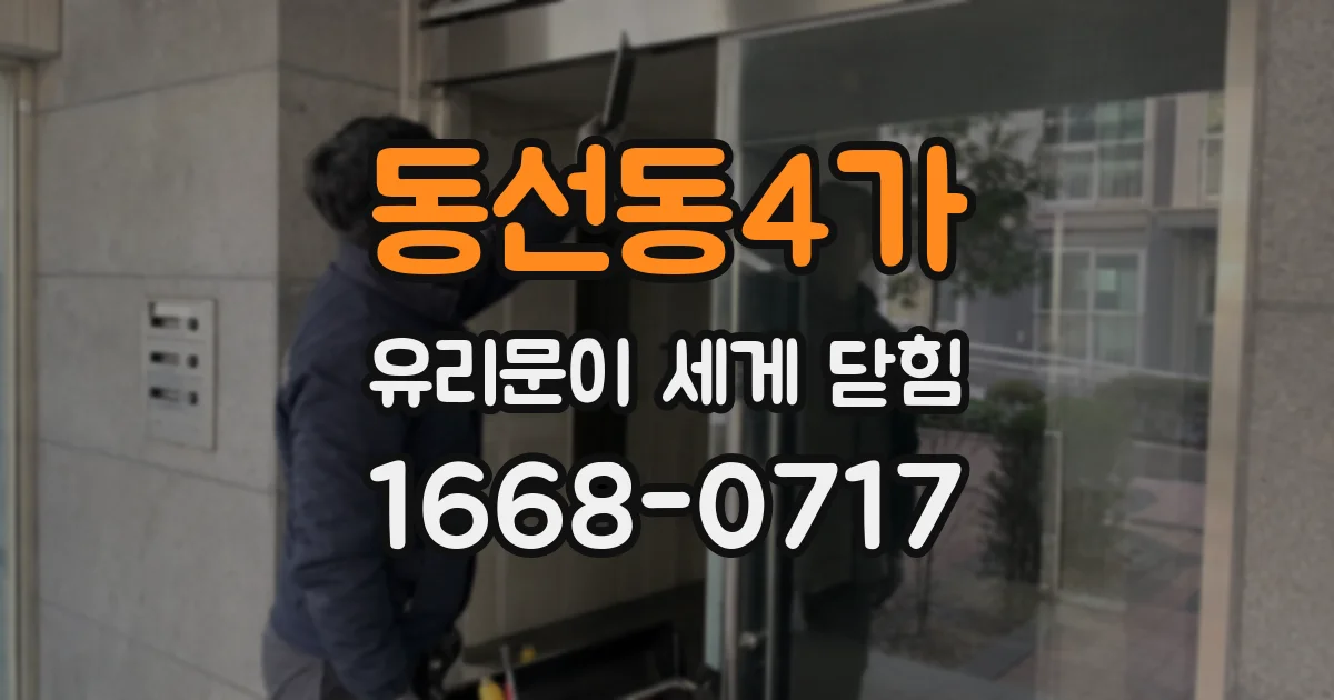 동선동4가 유리문이 세게 닫힘