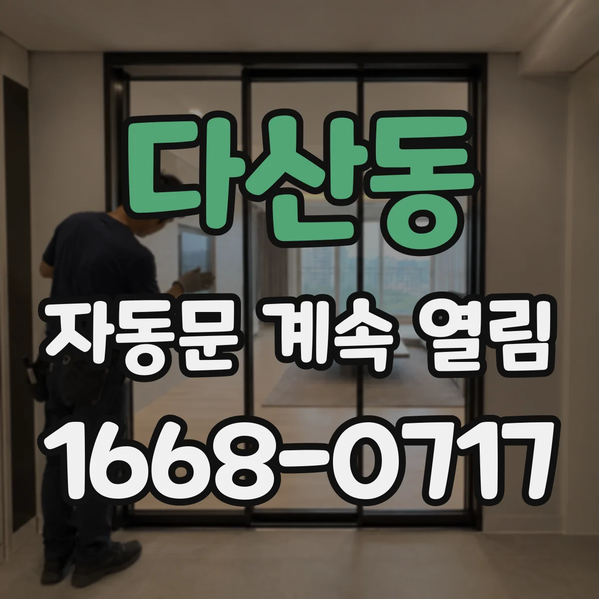 다산동 자동문 계속 열림