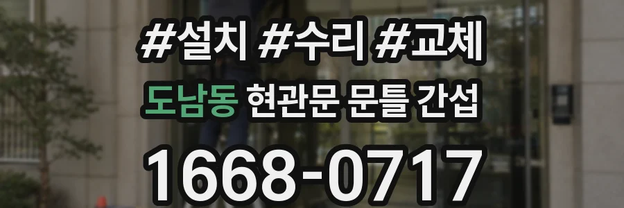 도남동 현관문 문틀 간섭