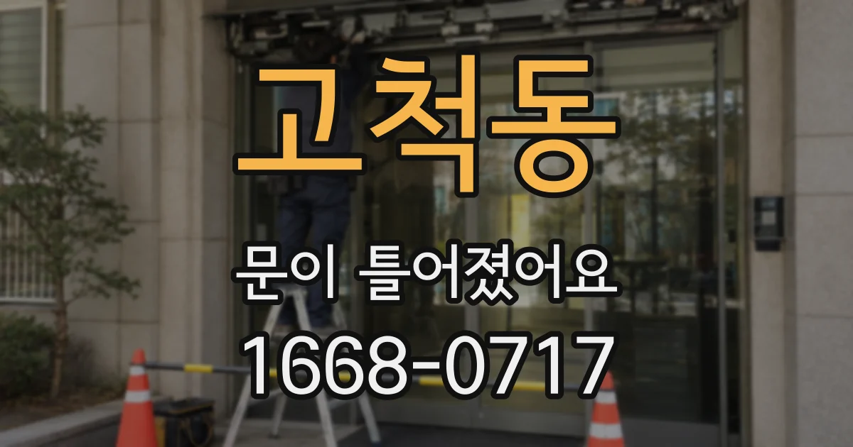 고척동 문이 틀어졌어요