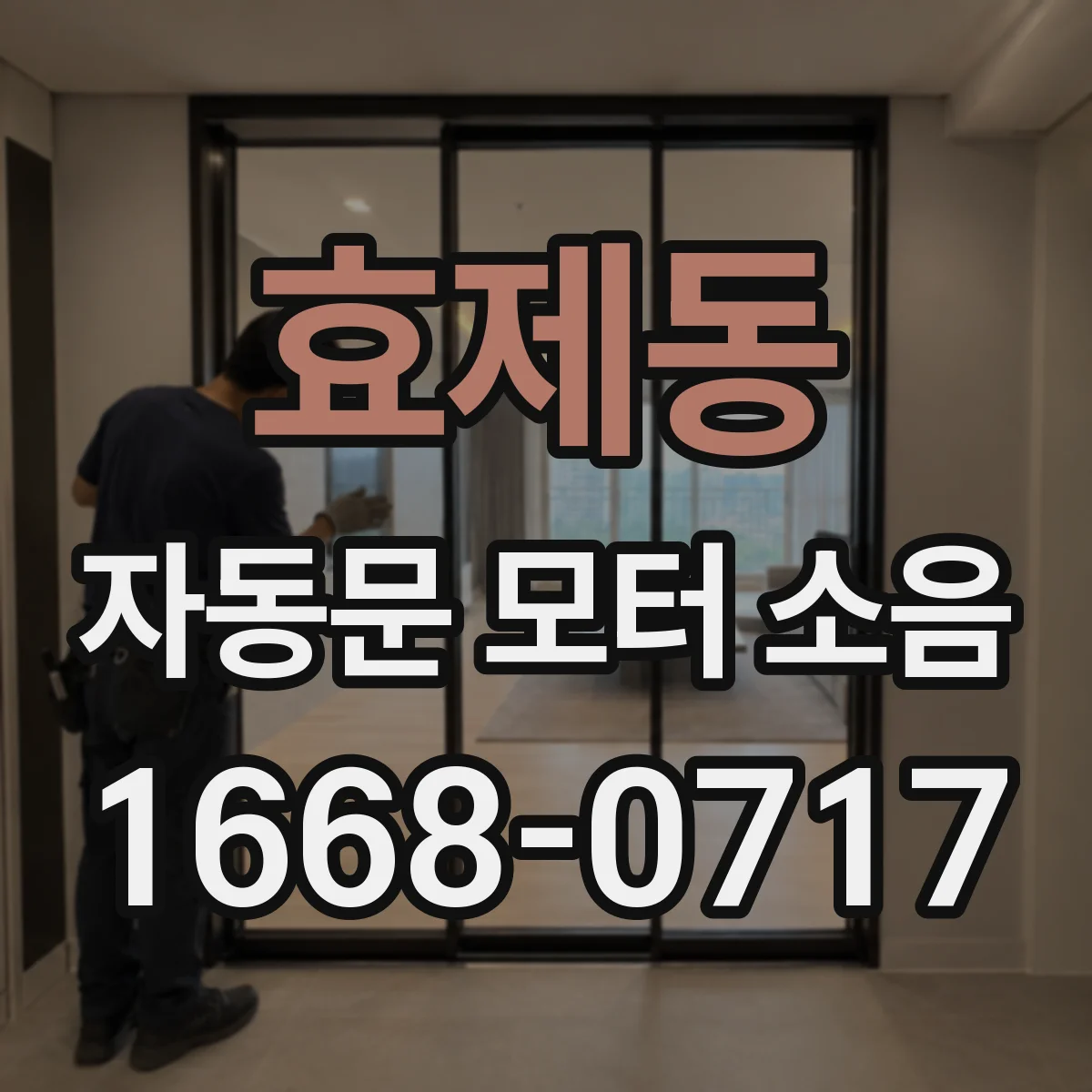 효제동 자동문 모터 소음