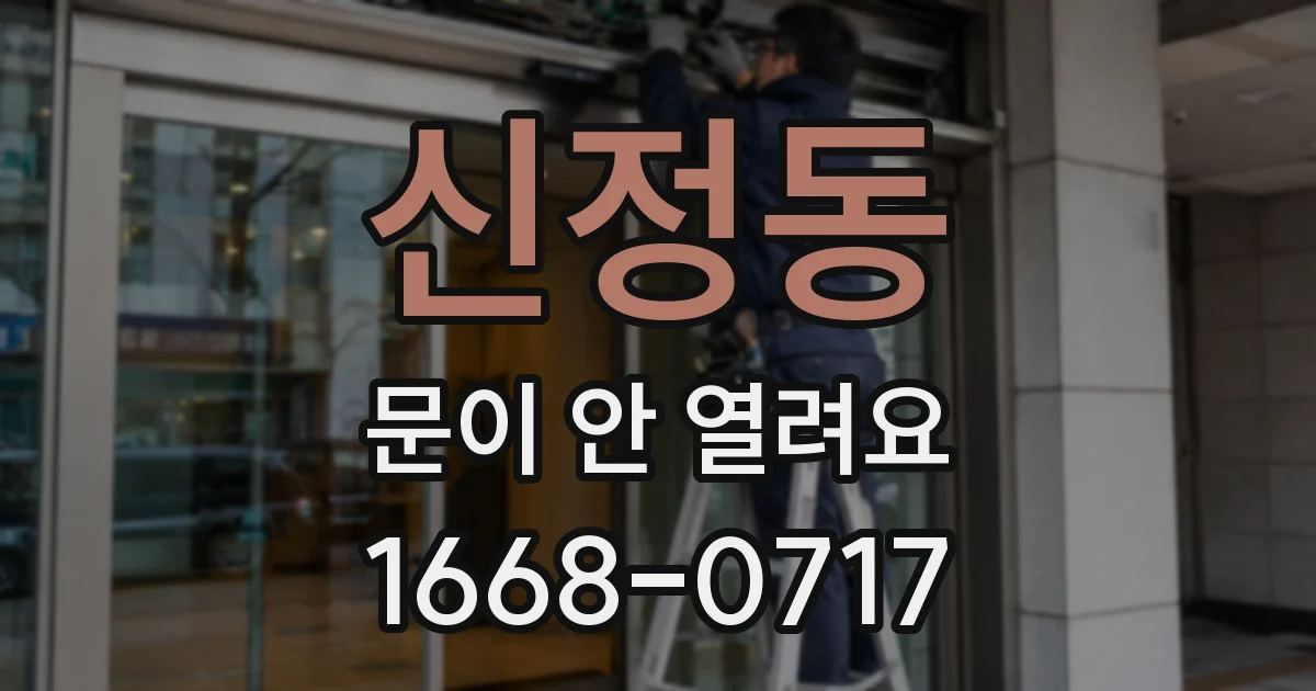 신정동 문이 안 열려요