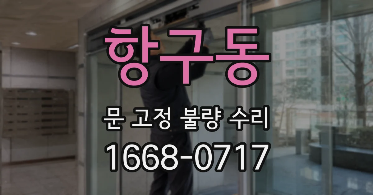 항구동 문 고정 불량 수리
