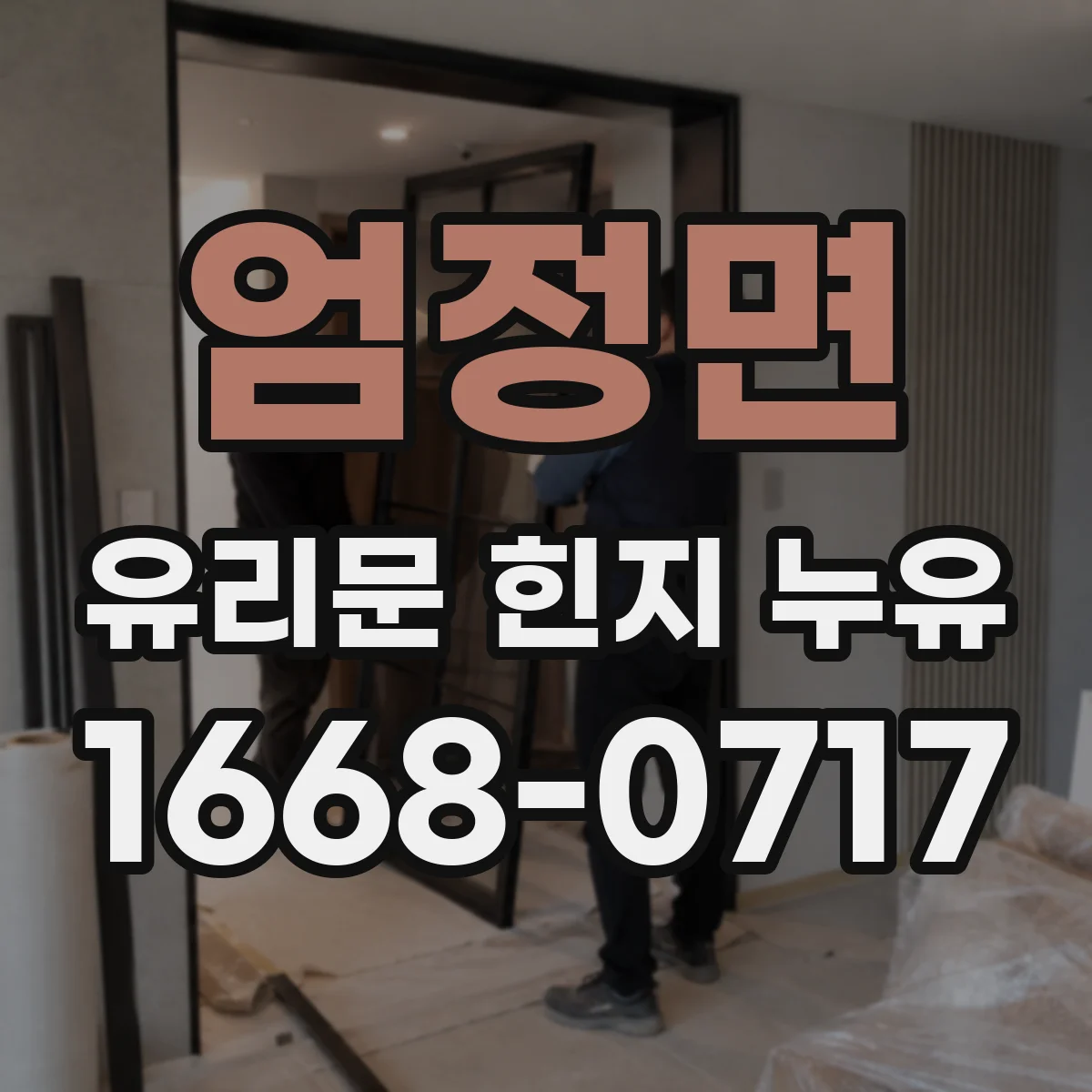 엄정면 유리문 힌지 누유