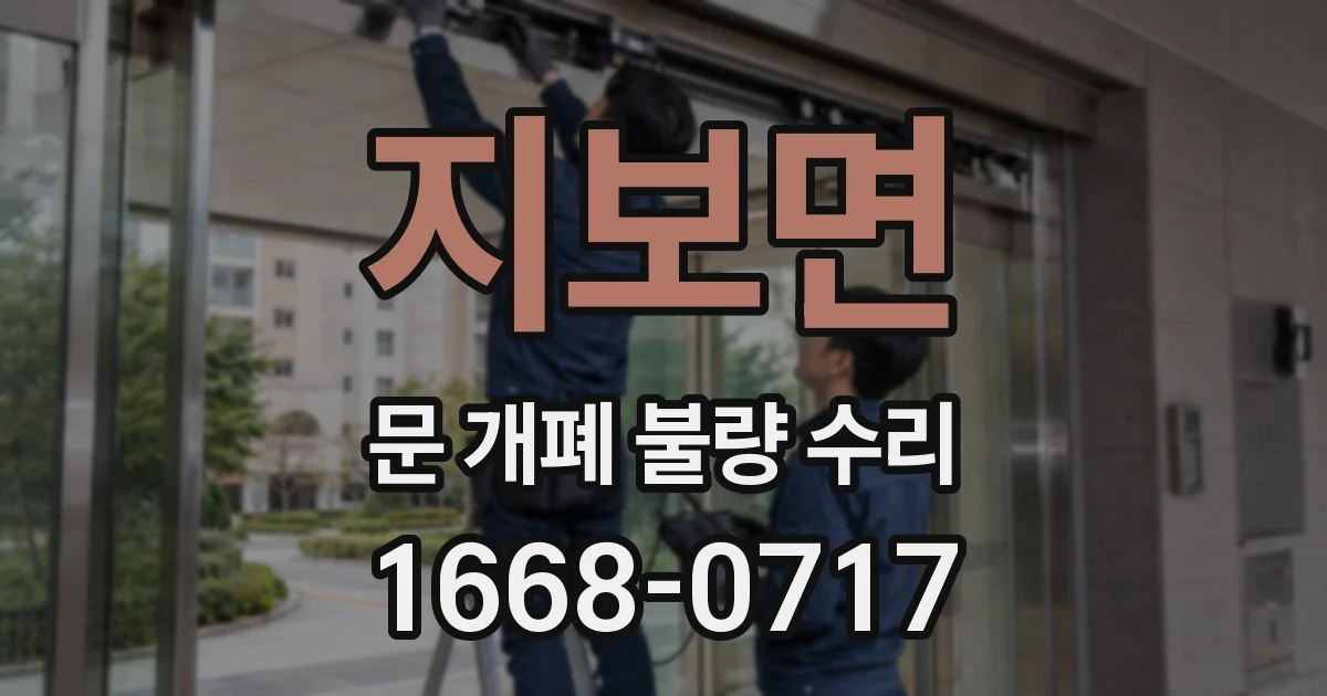 지보면 문 개폐 불량 수리