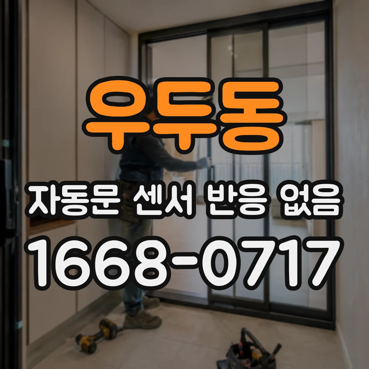 우두동 자동문 센서 반응 없음
