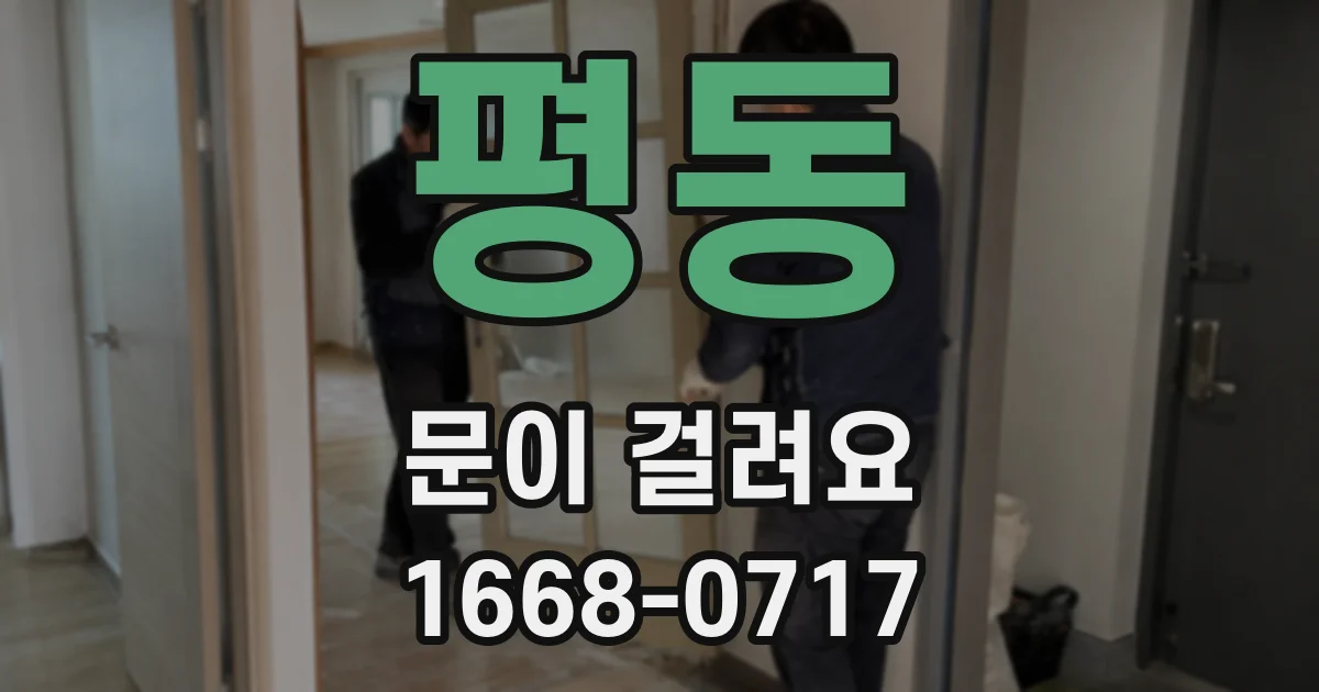 평동 문이 걸려요