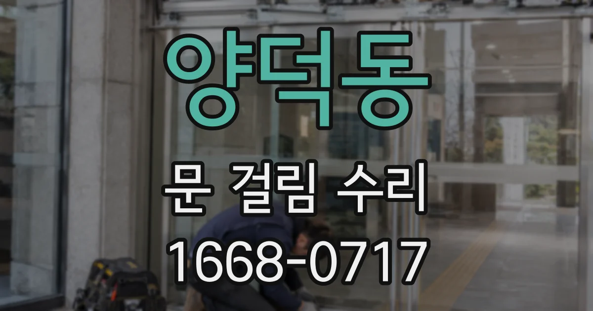 양덕동 문 걸림 수리