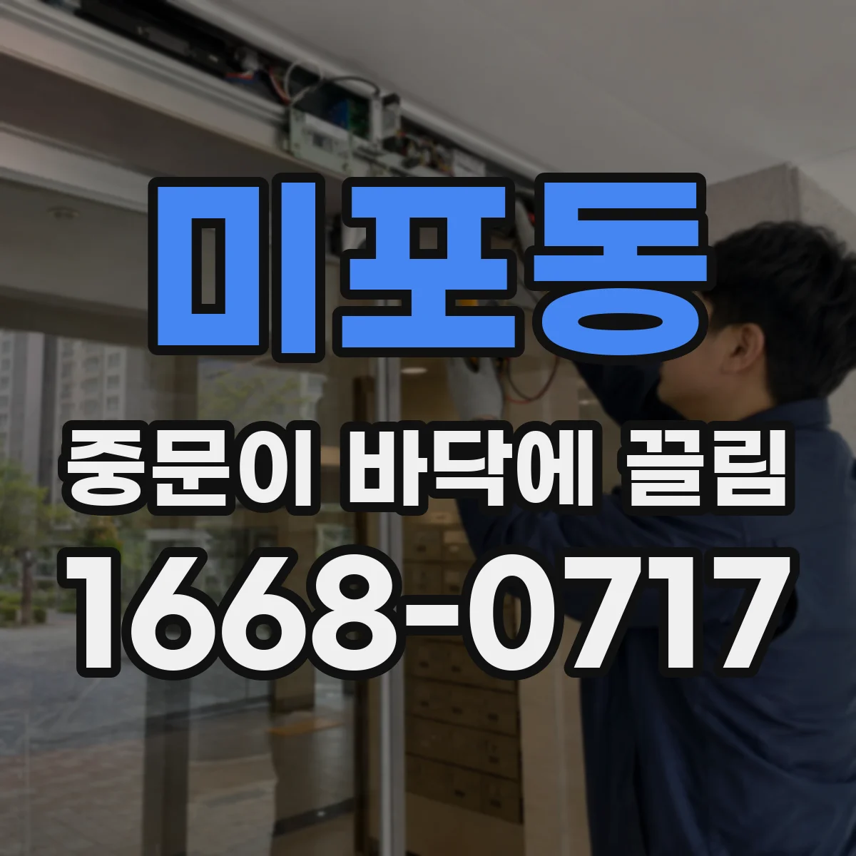 미포동 중문이 바닥에 끌림