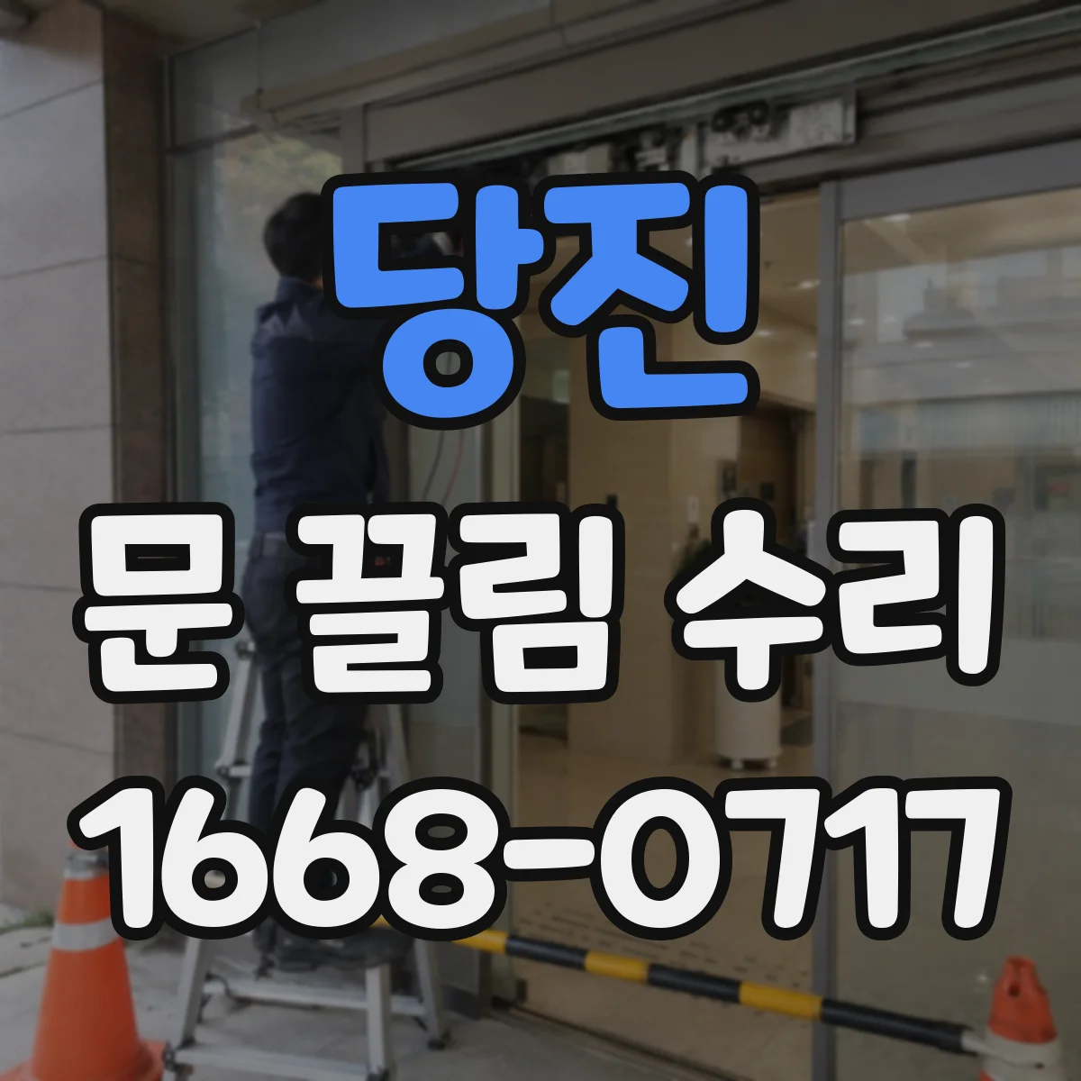 당진 문 끌림 수리 설치 각도 불균형이 만드는 닫힘 지연 현상