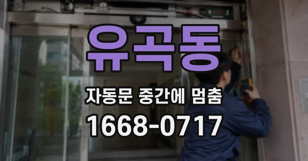 유곡동 자동문 중간에 멈춤