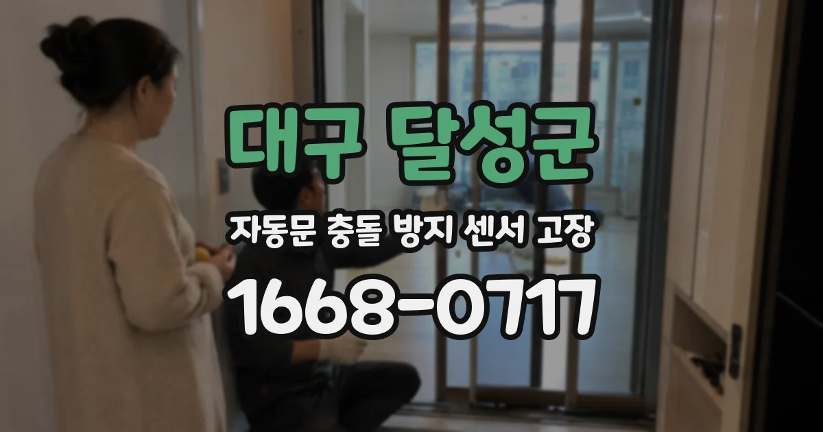 대구 달성군 자동문 충돌 방지 센서 고장
