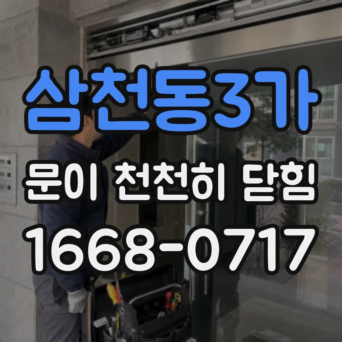 삼천동3가 문이 천천히 닫힘