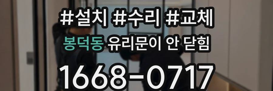 봉덕동 유리문이 안 닫힘