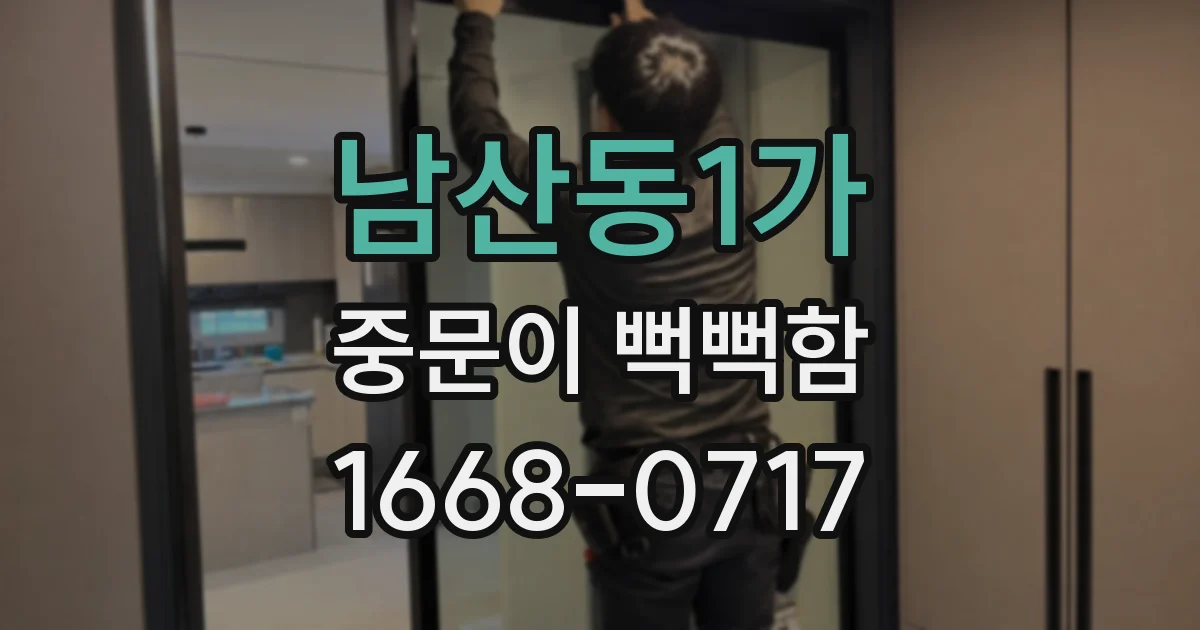 남산동1가 중문이 뻑뻑함